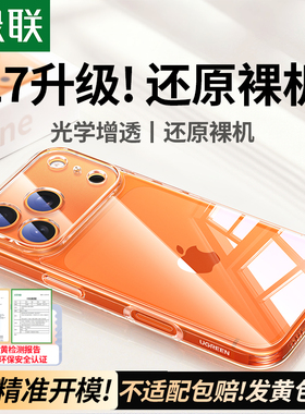 绿联适用苹果17手机壳iPhone17ProMax新款透明16Pro防摔保护套15硅胶女镜头14全包男pm13超薄散热高级感ip