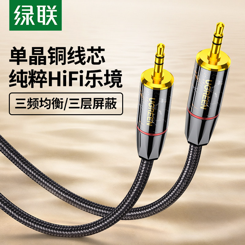 绿联aux音频线3.5mm公对公双头单晶铜台式电脑主机音箱音响连接线耳机车载低音炮转接适用于哈曼卡顿琉璃三代怎么样,好用不?