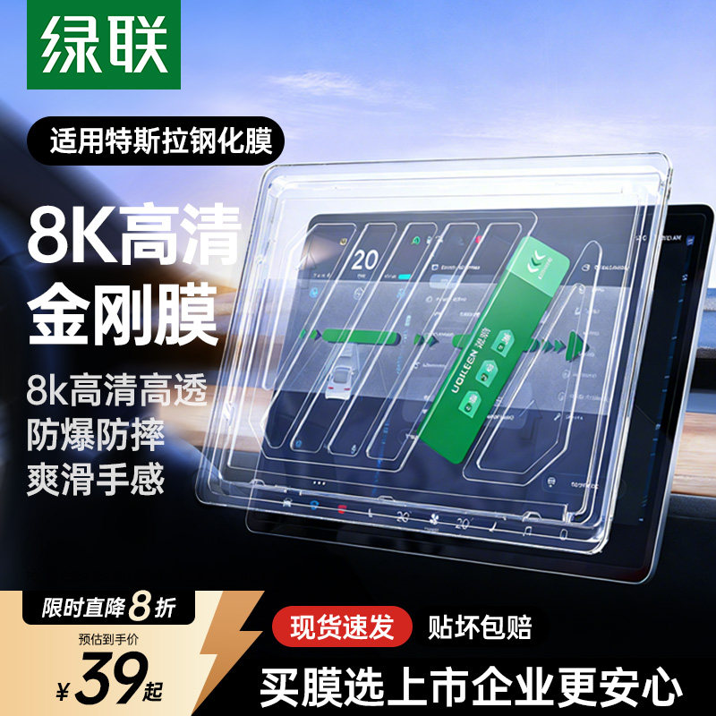 绿联适用特斯拉Model3/Y焕新版屏幕钢化膜无尘仓中控导航贴膜配件,汽车用品/电子/清洗/改装,漆面保护膜,淘宝优惠券,粉丝福利购,淘宝优惠卷