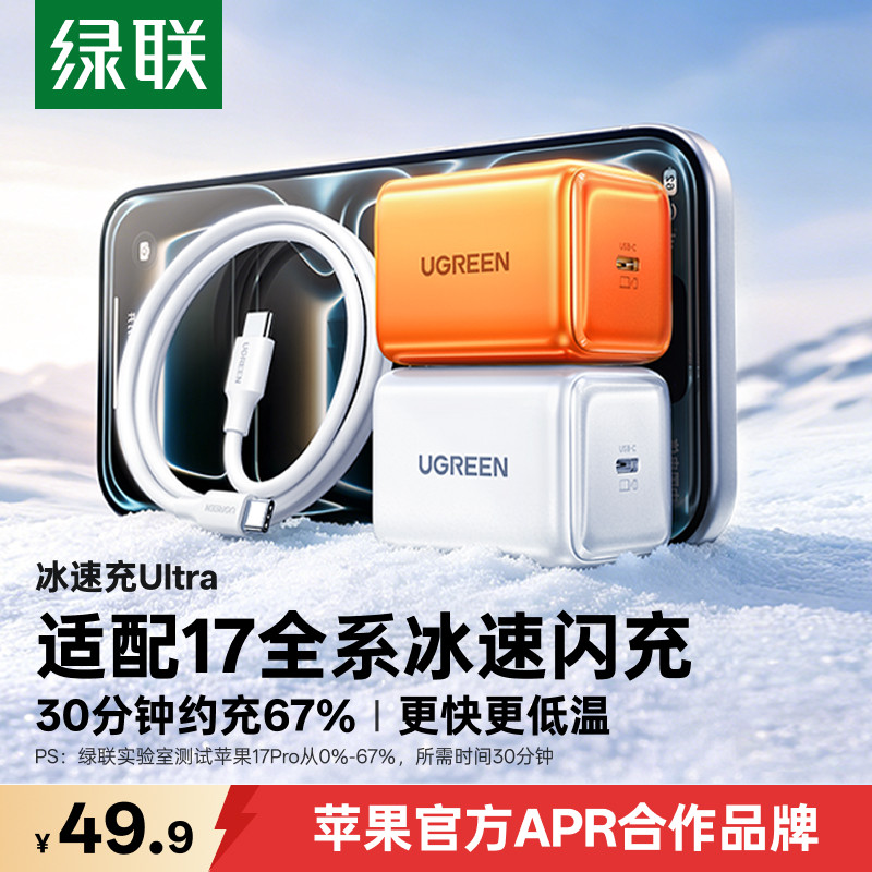 绿联45W冰速充适用苹果充电器iPhone17pro充电头16M