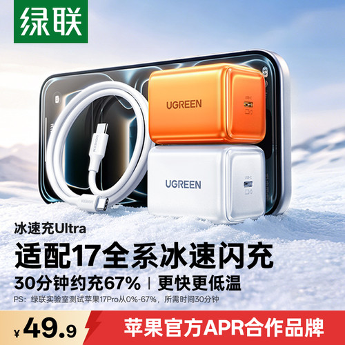 绿联40/45W充电器适用苹果8-17