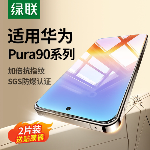 [Pura90全系]适用华为Pura钢化膜