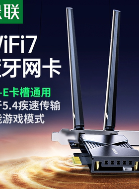绿联PCIE无线网卡蓝牙二合一台式机wifi7接收发射器内置PCIE转接板插电脑主机5.4蓝牙适配器5G千兆双频信号