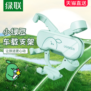 绿联车载手机架出风口汽车导航支架固定车用车上小绿豆卡通支撑架