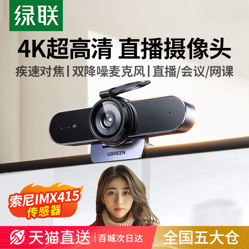 绿联4K直播摄像头台式电脑家用外置麦克风一体高清USB笔记本外接