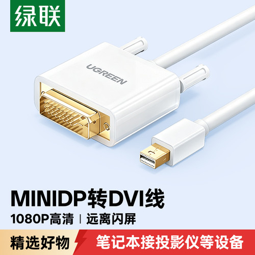 MiniDP转DVI转接线绿联