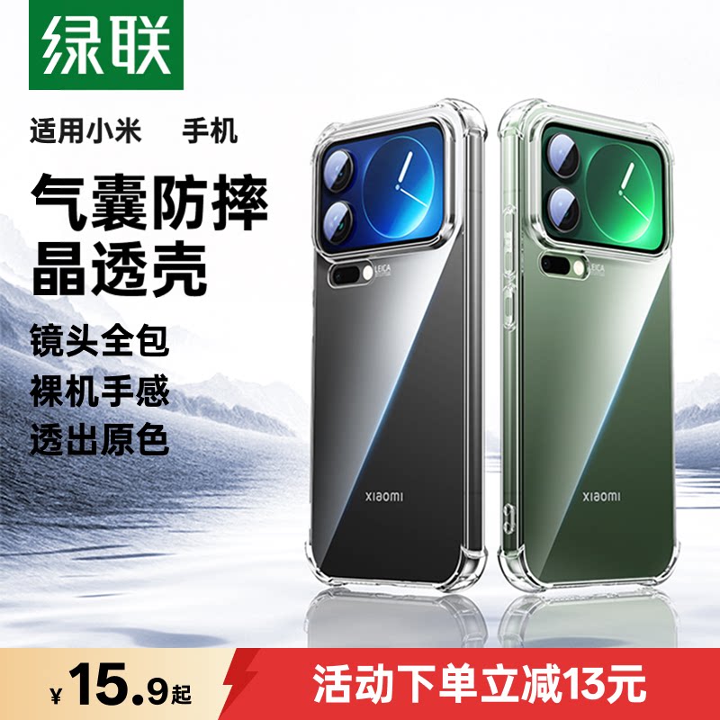 绿联适用小米17手机壳17ProMax小米15/14保护壳红米k90透明turbo4ProredmiK80防摔全包轻薄xiaomi17新款高级