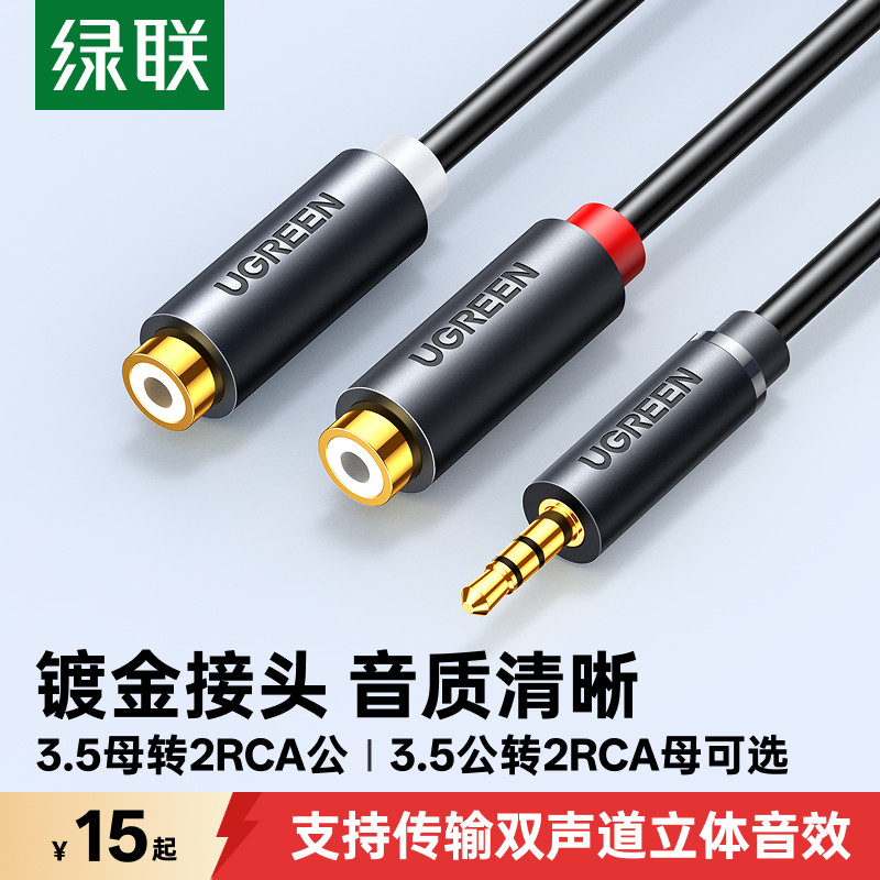 绿联3.5mm母转双莲花公音频线一分二音响箱连接红白双头rca转接线电脑电视机顶盒手机接音箱功放公对公一拖二