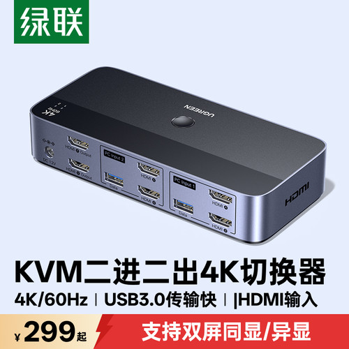 绿联kvm2进2出切换器可同显异显
