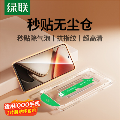绿联适用iQOO钢化膜无尘仓秒贴款