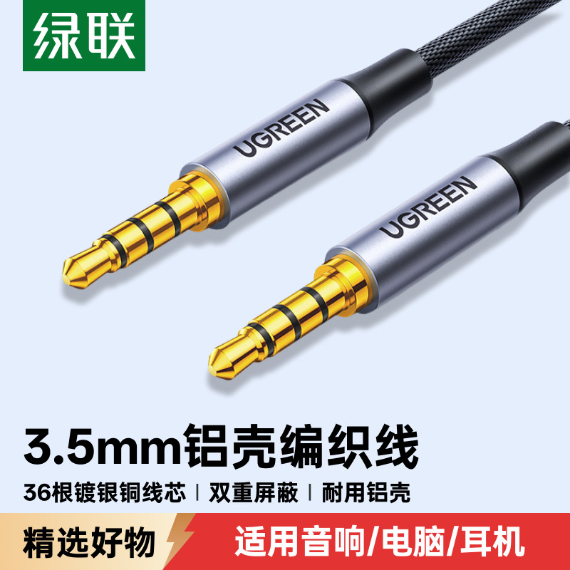 绿联aux音频线车用3.5mm耳机线头戴式双头插公对公连接车载电脑音箱对录线镀银适用于琉璃四代音响数据输出线