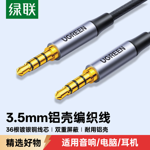 绿联aux音频线车用连接3.5mm镀银