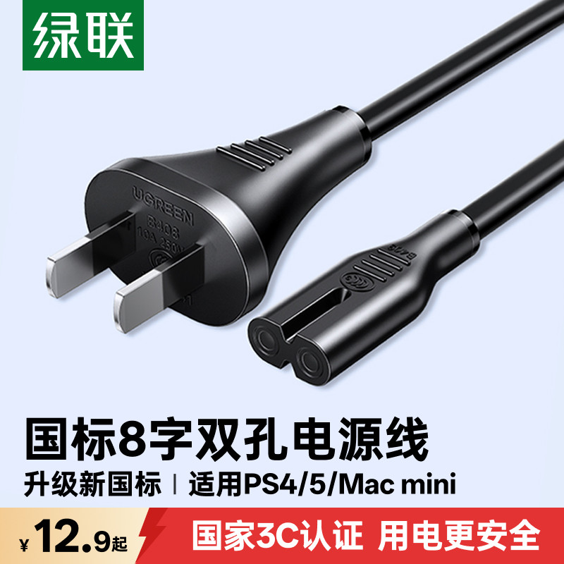 绿联8字八字电源线双两孔2芯插头适用ps54游戏机充电打印音响电视