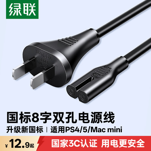 绿联8字八字电源线适用ps54主机