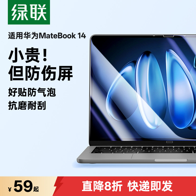 绿联适用华为matebook14屏幕膜电脑屏幕保护膜防反光膜护眼保护抗蓝光huawei电脑显示器笔记本钢化膜配件