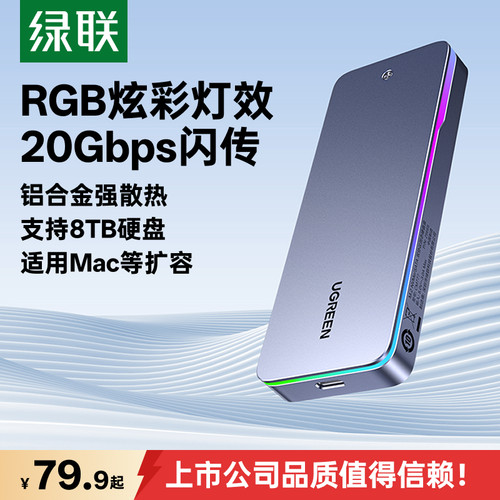 绿联RGB动态炫彩20Gbps硬盘盒