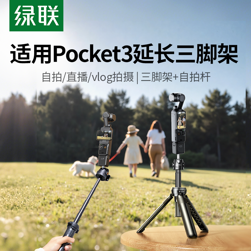 绿联适用DJI大疆pocket3三脚架Action6/5pro/