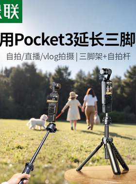 绿联适用DJI大疆pocket3三脚架Action6/5pro/4运动相机支架口袋云台手机微单手持自拍杆迷你便携延长桌面配件