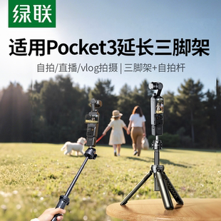 绿联适用DJI大疆pocket3三脚架Action6 4运动相机支架口袋云台手机微单手持自拍杆迷你便携延长桌面配件 5pro