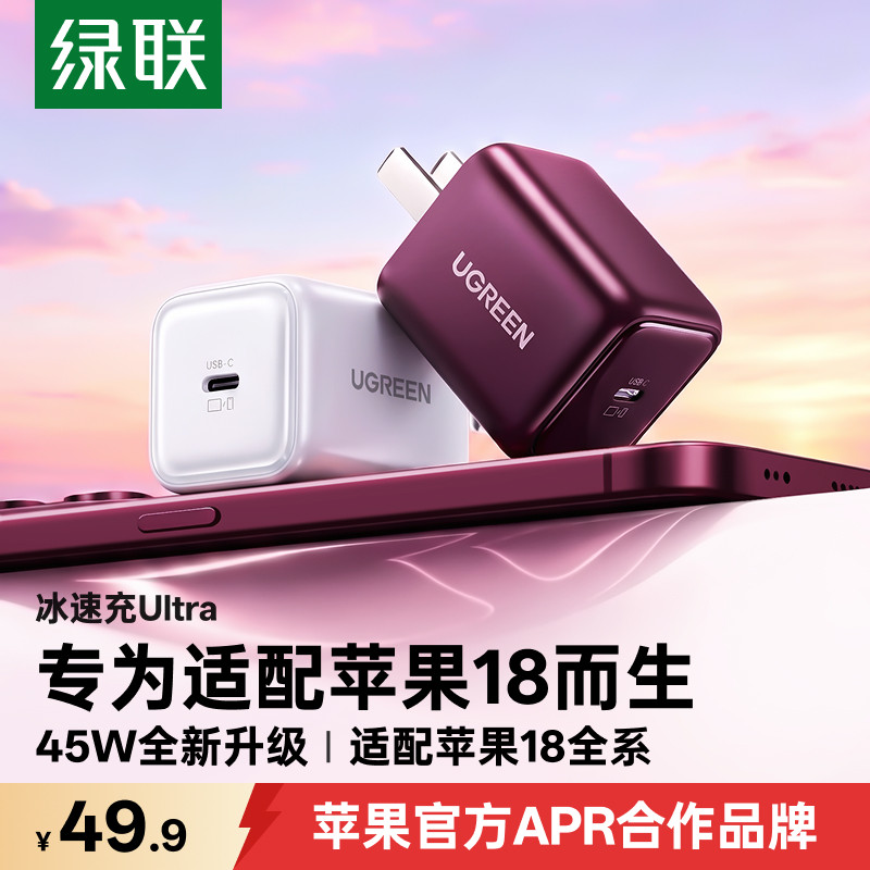 【18首选】绿联45W冰速新机快充图片