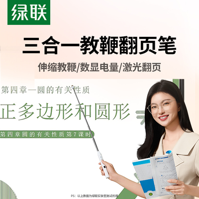 【教育优惠】绿联伸缩教鞭翻页笔