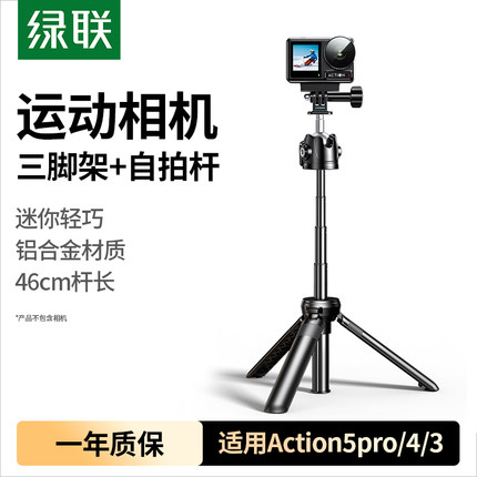 绿联迷你相机三脚架桌面适用佳能索尼DJI大疆Ation5pro/4运动相机配件手机支架手持延长杆自拍杆便携三角架