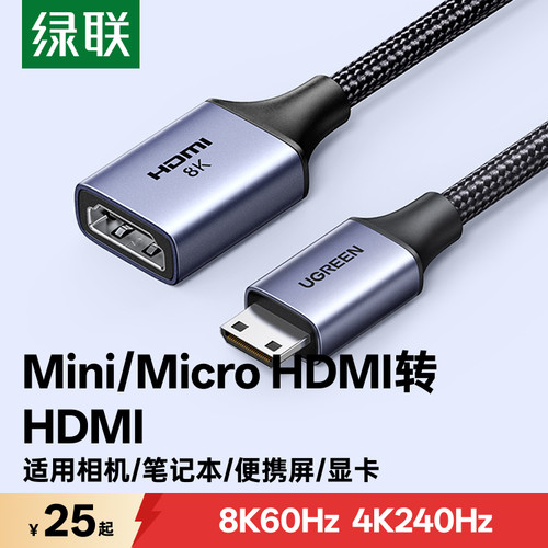 绿联mini/microhdmi公转hdmi母8K高清延长线相机转接头迷你转换器