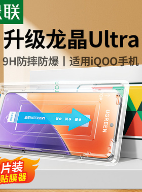 绿联适用vivo iQOO13钢化膜iqoo12手机膜新款秒贴iqooz9turbo屏幕防爆摔Neo7/8/9保护贴膜Z9防指纹Y200GT高清
