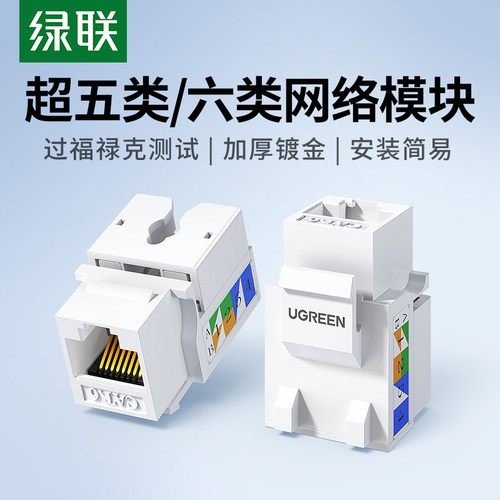 绿联超五类/六类千兆网络模块