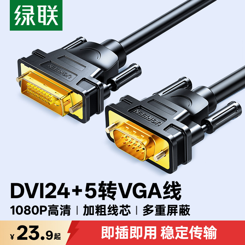 绿联dvi转vga线电脑显示器连接高清台式与主机dvi24+1/5转视频线