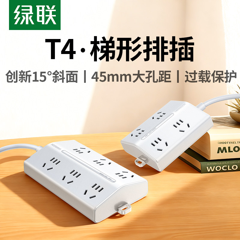 绿联T6梯形排插插座插板拖线板多功能家用桌面充电延长线多孔插排