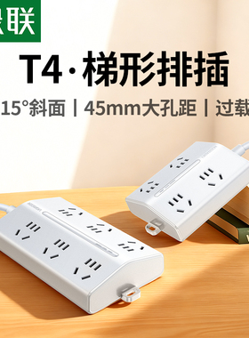 绿联T6梯形排插插座插板拖线板大间距多功能桌面usb充电多孔插排