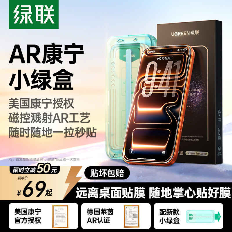 【新品小绿盒】绿联AR康宁钢化膜