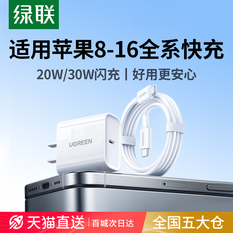 【国家3C认证】绿联30w20w适用苹果小米iPhone16promax充电器头充电器线15pd快充手机数据线13typec插头usb