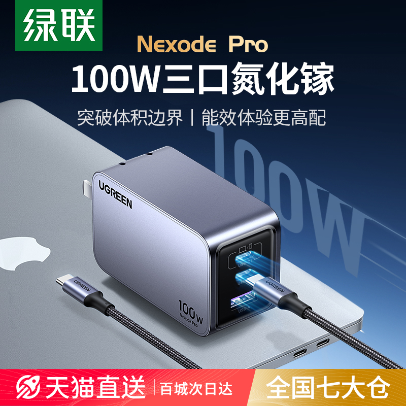 绿联100W氮化镓闪充湃Pro充电器头多口PD快充三插头GaN适用苹果华为iPhone手机Macbook笔记本电脑usbc双typec