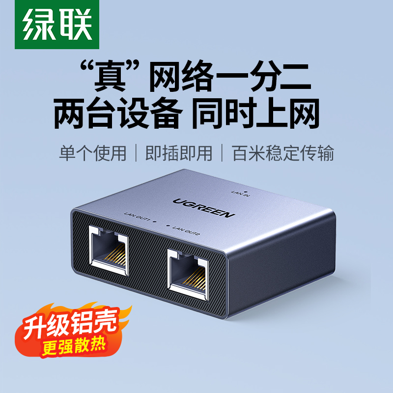 绿联网线一分二分线器同时上网络口千兆交换机扩展一拖二转对接头