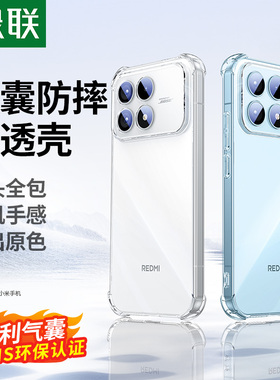 绿联适用红米k90ProMax手机壳K80小米17保护壳redmiK70小米14透明壳note13Pro防摔Turbo4保护全包高级男女款