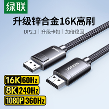 绿联dp线2.1显卡360hz电脑连接显示器屏16K高清数据线2.0接口1.4