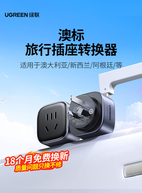 Greenlink转换器插头支架电源转换器澳大利亚标准澳大利亚新西兰