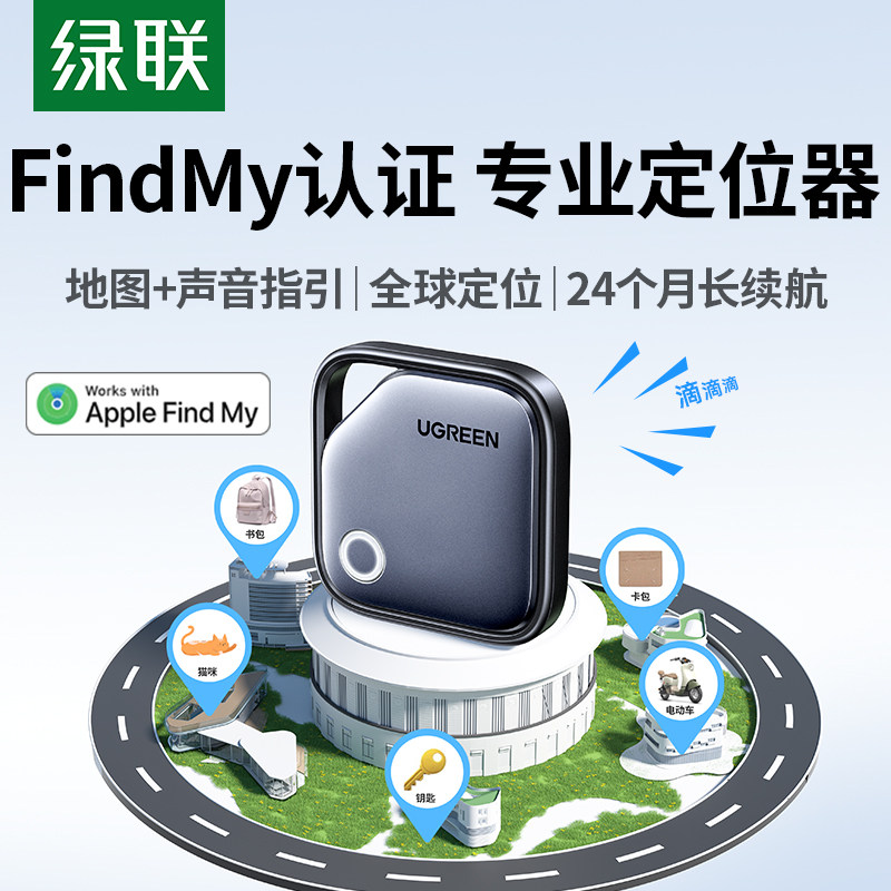 绿联防丢定位器适用苹果17airtag平替迷你跟踪电动车钱包书包自行车汽车钥匙扣宠物狗狗猫老人儿童防走丢神器