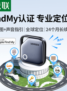 绿联防丢定位器适用苹果17airtag平替迷你跟踪电动车钱包书包自行车汽车钥匙扣宠物狗狗猫老人儿童防走丢神器