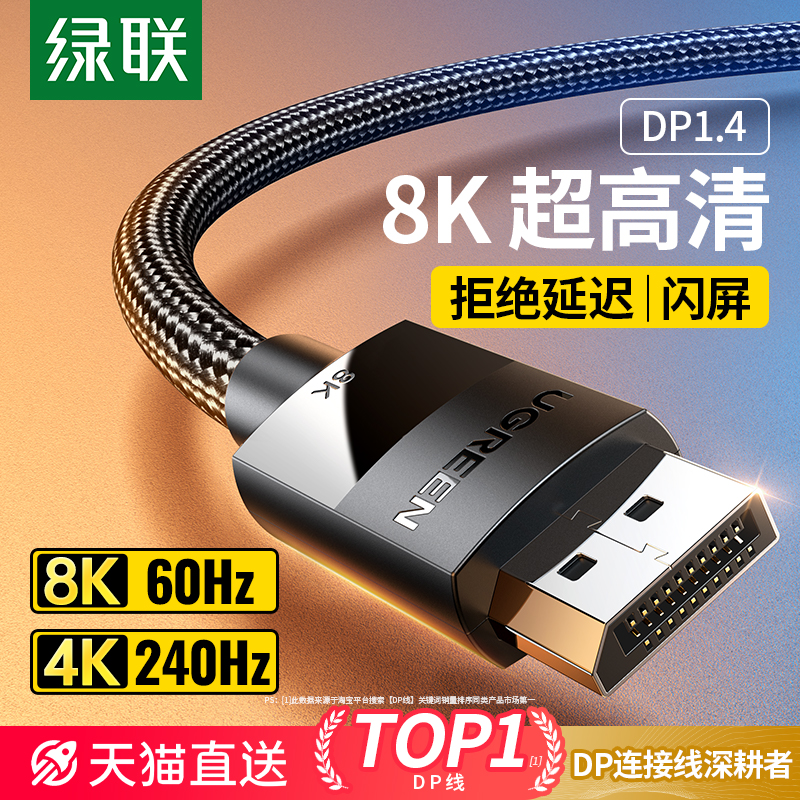 绿联dp1.4连接线8K超清240Hz高刷