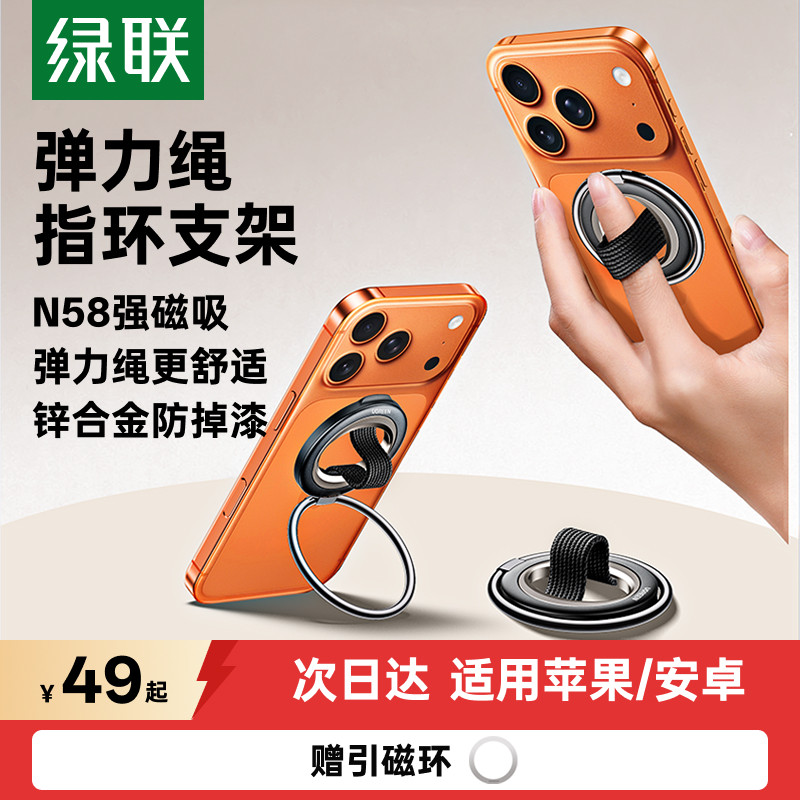 【稳固磁吸】绿联弹力绳指环支架图片