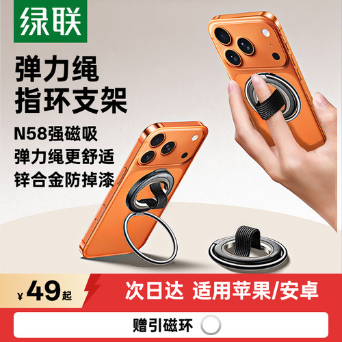 【稳固磁吸】绿联弹力绳指环支架