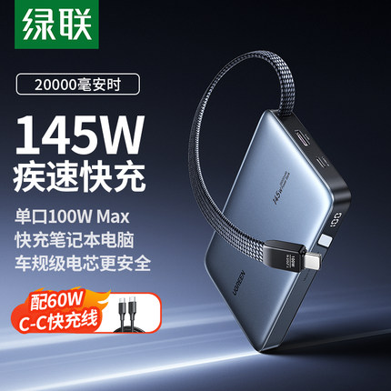 【充电宝3C认证可上飞机】绿联2025新款充电宝145w快充自带线20000毫安大容量适用苹果17移动电源官方旗舰店
