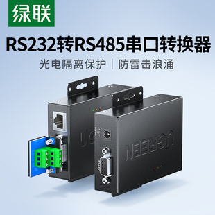 422转换器工业级有源光电隔离工程级有源防雷rs232转rs485rs422串口DB9针转换接头通讯模块 绿联232转485