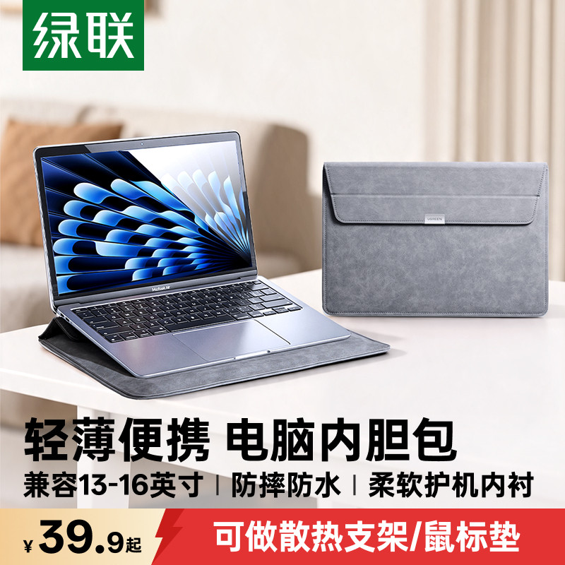 绿联电脑包适用macbookair内胆包苹果13寸笔记本华为matebook联想小新平板14寸保护套支架macbookneo收纳包