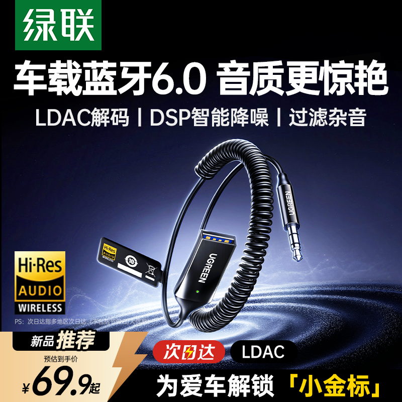 绿联车载aux蓝牙接收器音频线汽车用usb音响转换无损音质2026新款