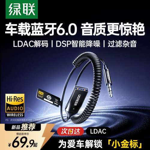 【小金标认证】绿联车载蓝牙6.0