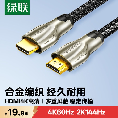 绿联HDMI2.0高清线4K/60Hz锌合金